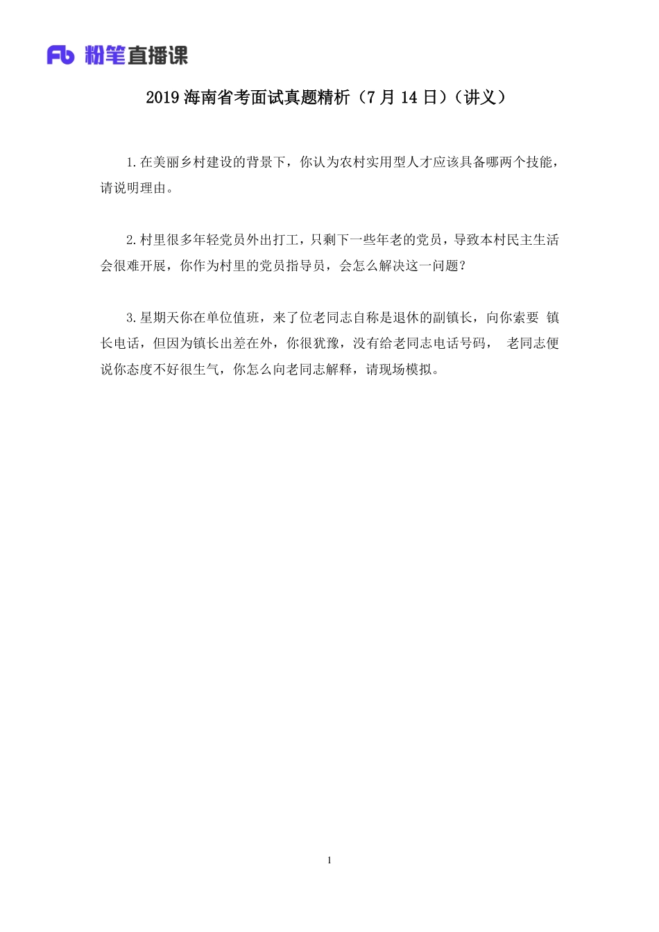 2019.07.15 2019海南省考面试真题精析（7月14日） 程菲 （讲义+笔记）（面试班）.pdf_第2页