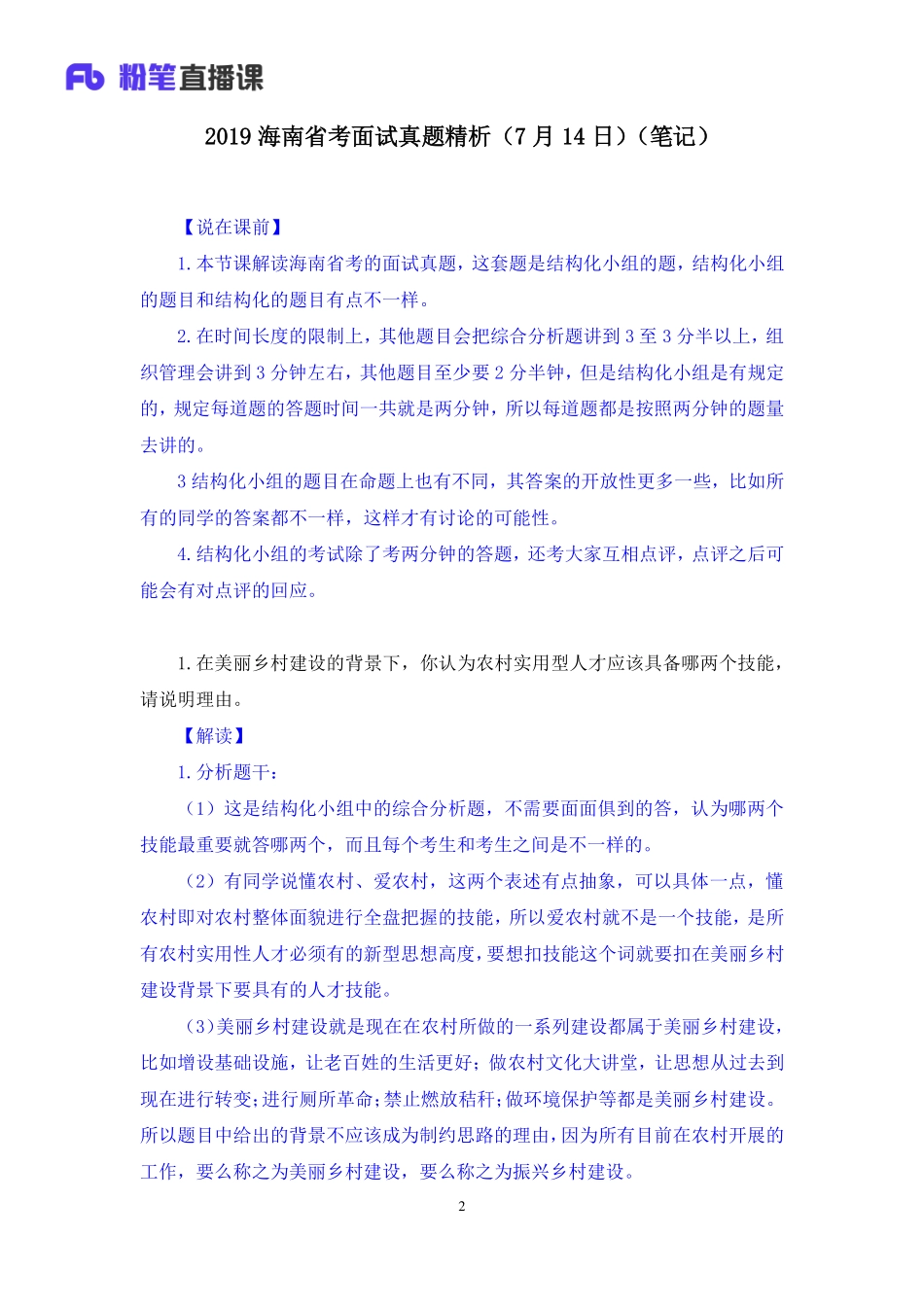 2019.07.15 2019海南省考面试真题精析（7月14日） 程菲 （讲义+笔记）（面试班）.pdf_第3页