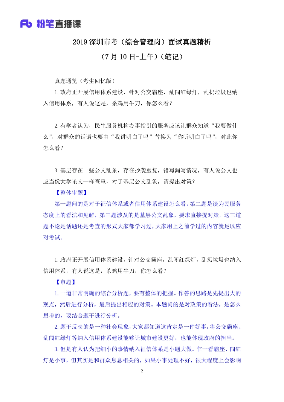 2019.07.11 2019深圳市考（综合管理岗）面试真题精析（7月10日-上午） 高梓萌 （讲义+笔记）（面试班）.pdf_第3页