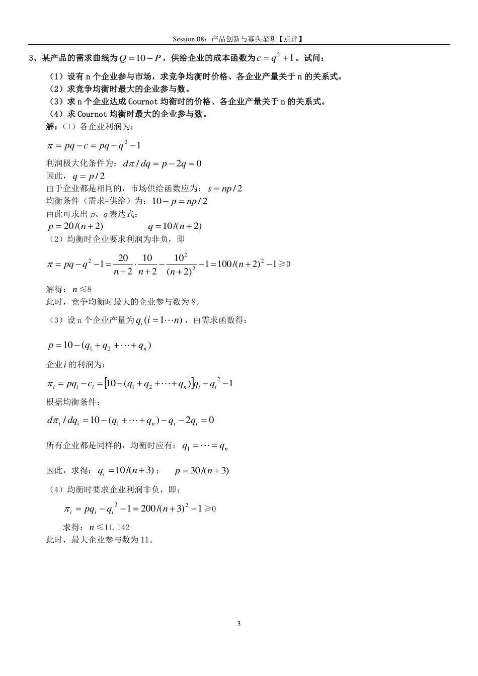 Session 08：产品创新与寡头垄断【点评】.pdf_第3页