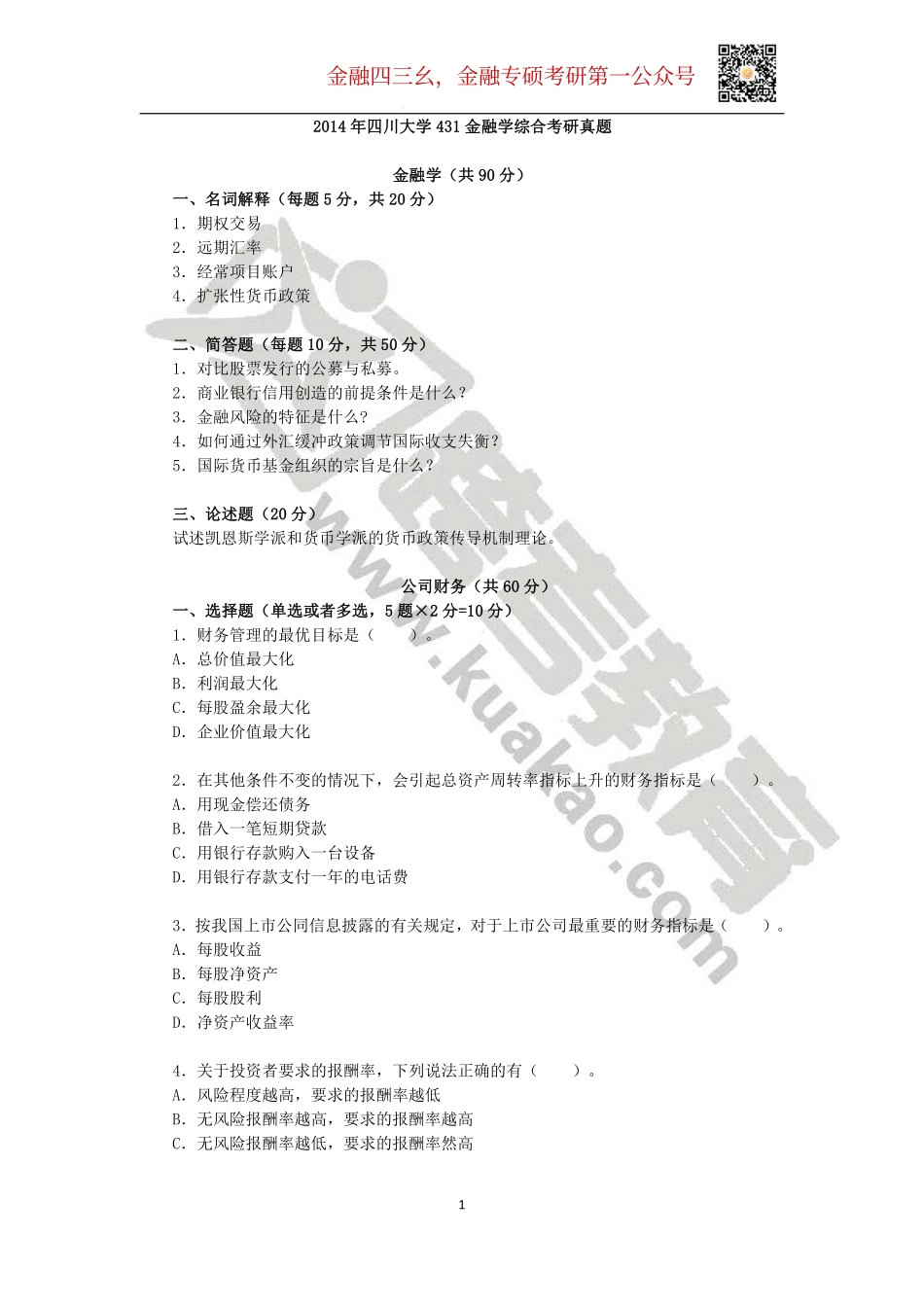 2014年四川大学431金融学综合考研真题.pdf_第1页