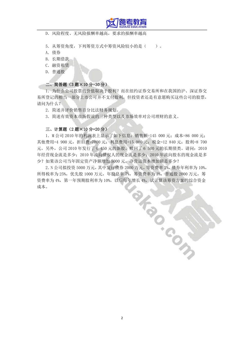 2014年四川大学431金融学综合考研真题.pdf_第2页