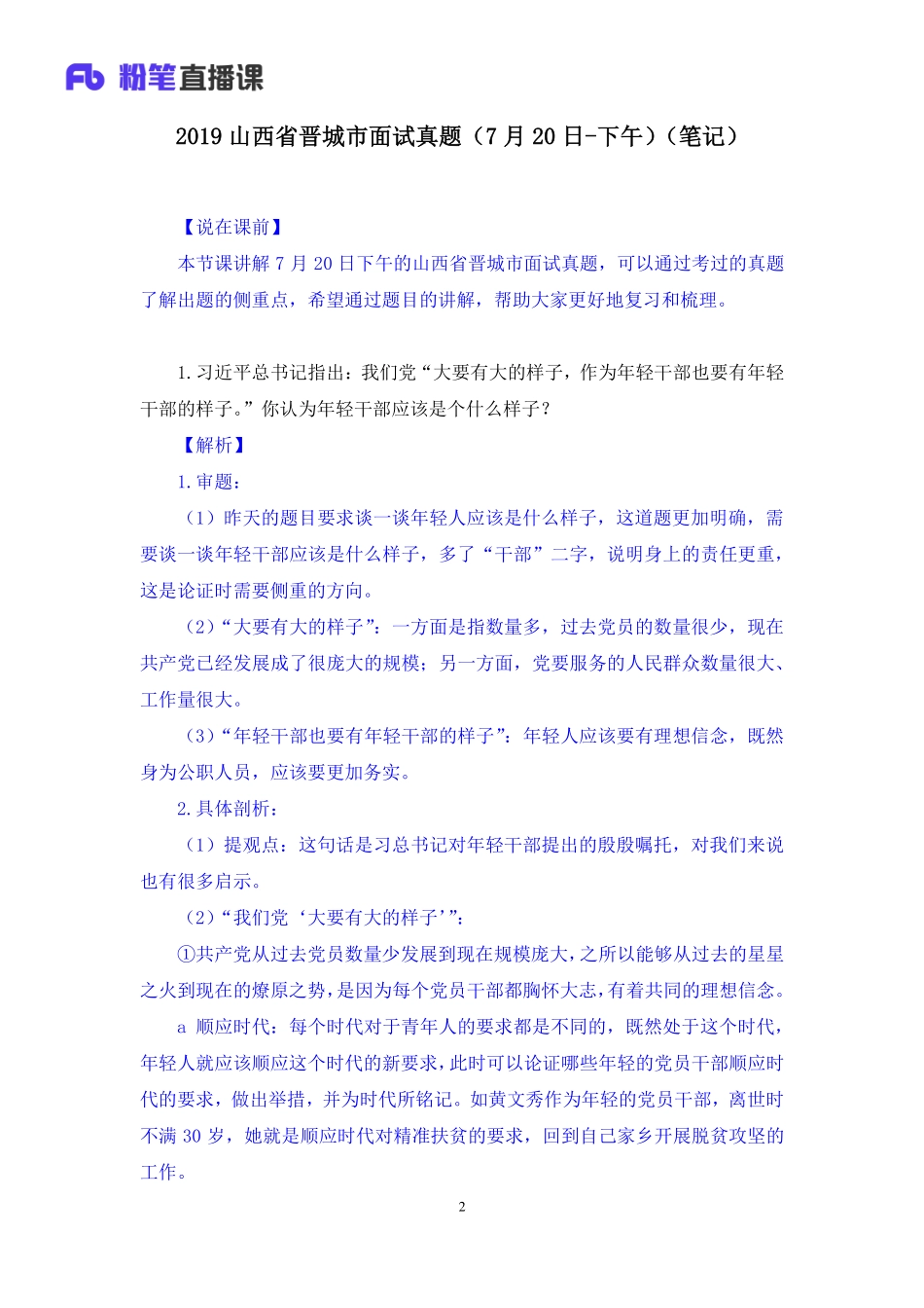 2019.07.21 2019山西省晋城市面试真题（7月20日-下午） 顾晗 （讲义+笔记）（面试班）.pdf_第3页