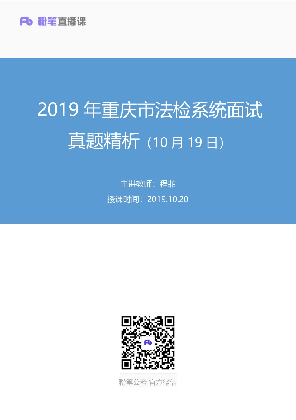 2019.10.20 2019年重庆市法检系统面试真题精析（10月19日） 程菲 （讲义+笔记）（面试班）.pdf_第1页