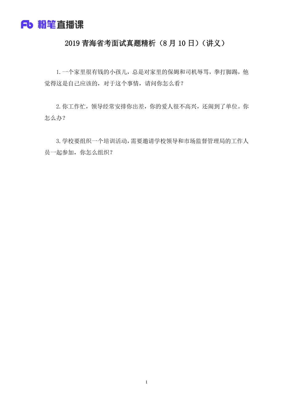 2019.08.10 2019青海省考面试真题精析（8月10日） 林彤彤 （讲义+笔记）（面试班）.pdf_第2页