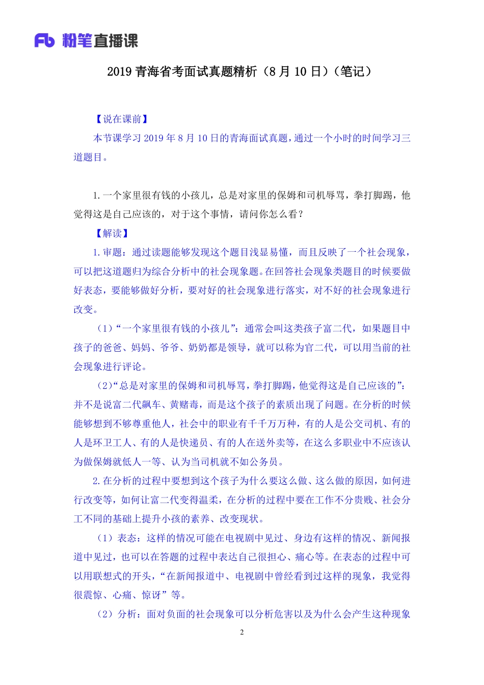 2019.08.10 2019青海省考面试真题精析（8月10日） 林彤彤 （讲义+笔记）（面试班）.pdf_第3页