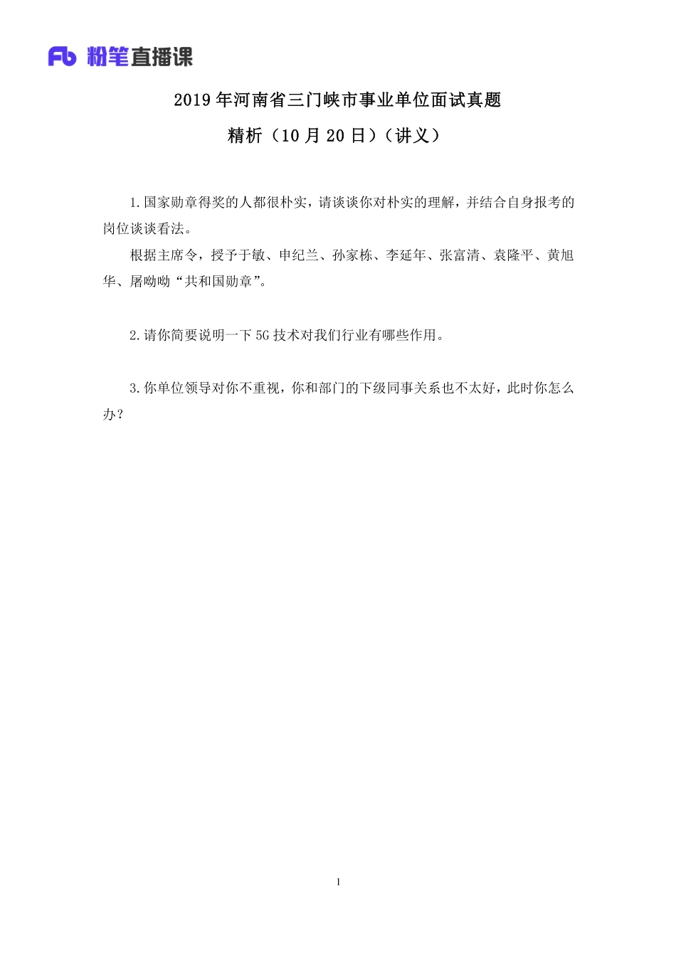 2019.10.22 2019年河南省三门峡市事业单位面试真题精析（10月20日） 林彤彤 （讲义+笔记）（面试班）.pdf_第2页