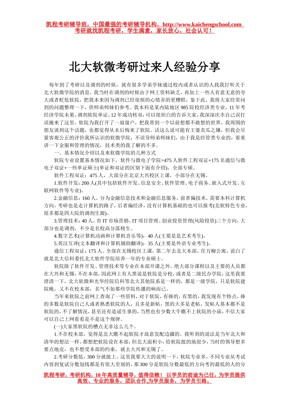 北大软微考研过来人经验分享.doc_第1页
