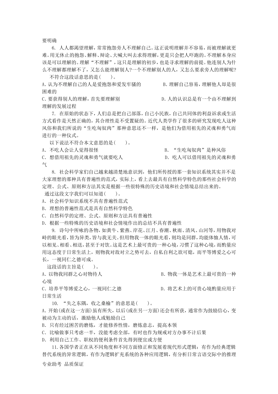 行政职业能力测验模拟预测试卷（四十）(1).doc_第2页