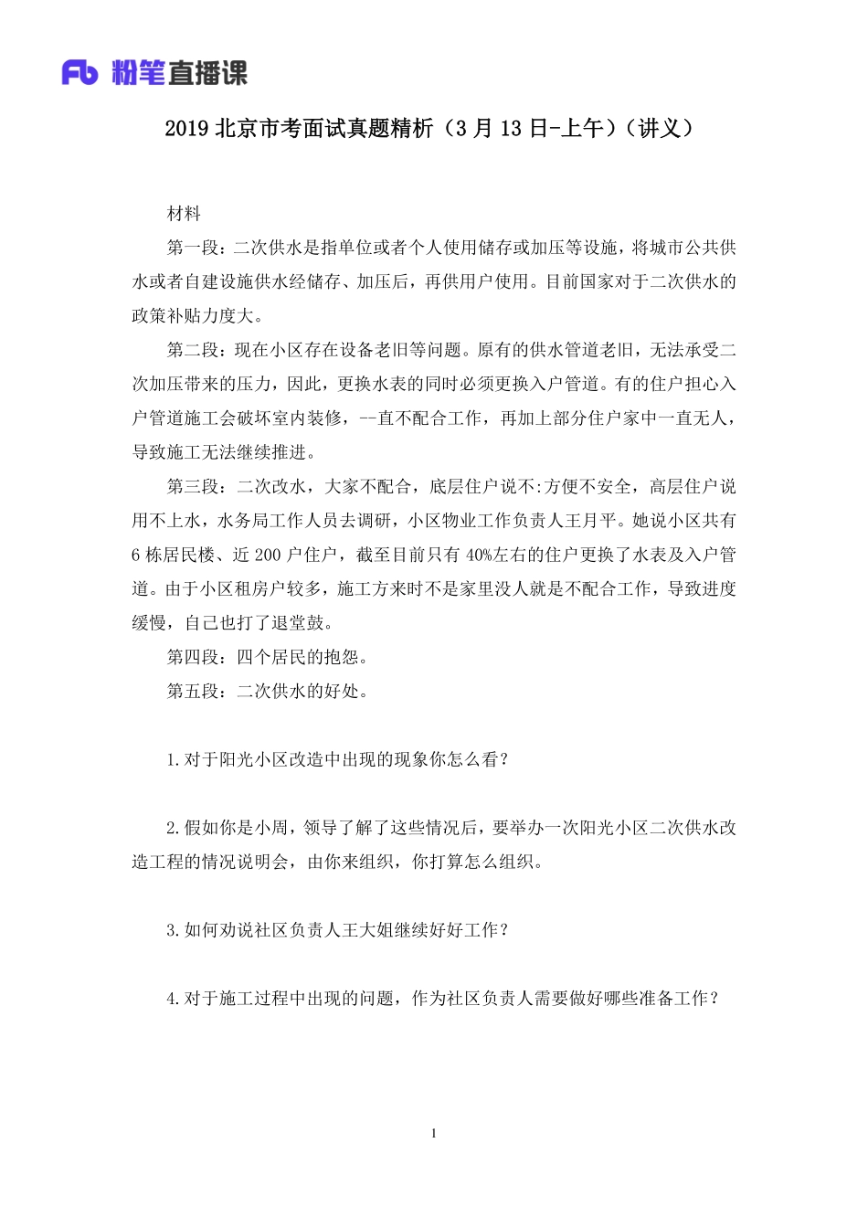 2019.03.13 2019北京市考面试真题精析（3月13日-上午） 陈岚 （讲义+笔记）（面试班）.pdf_第2页
