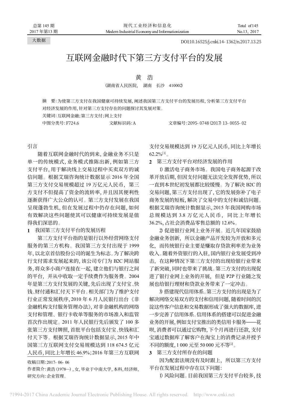 互联网金融时代下第三方支付平台的发展.pdf_第1页