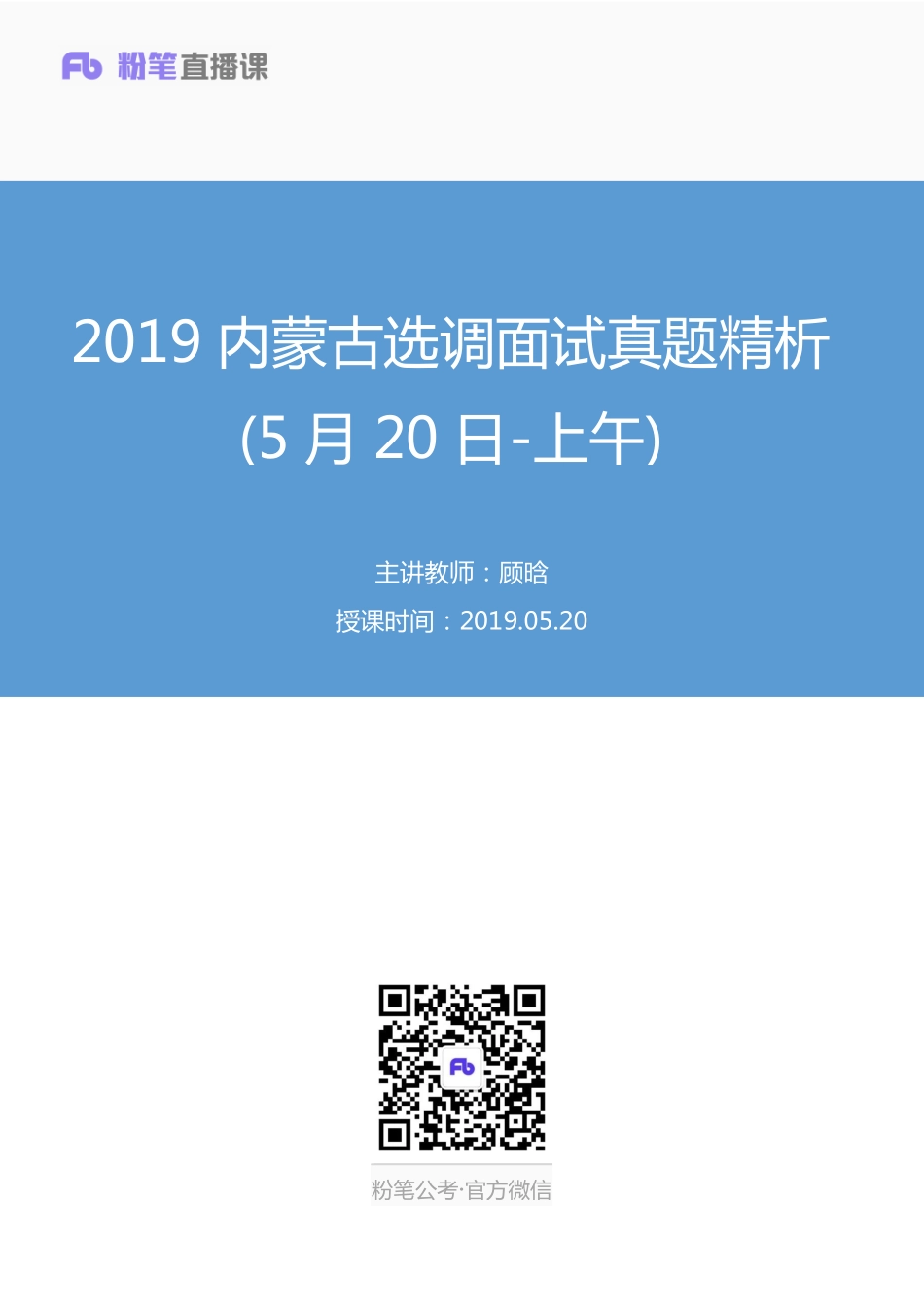 2019.05.20 2019内蒙古选调面试真题精析(5月20日-上午） 顾晗 （讲义＋笔记）（面试班）.pdf_第1页