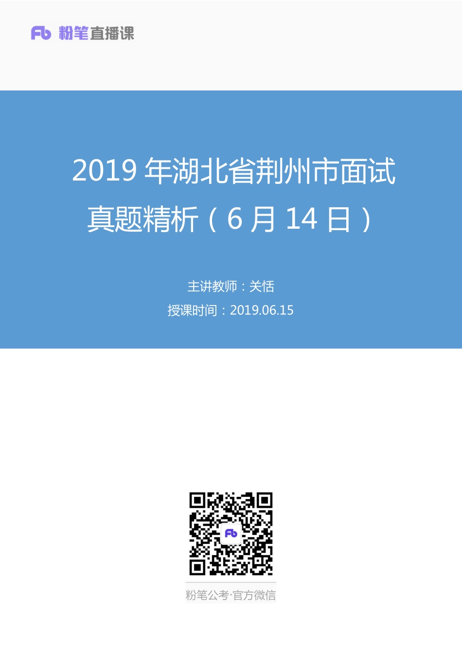 2019.06.15 2019年湖北省荆州市面试真题精析（6月14日） 关恬 （讲义+笔记）（面试班）.pdf_第1页