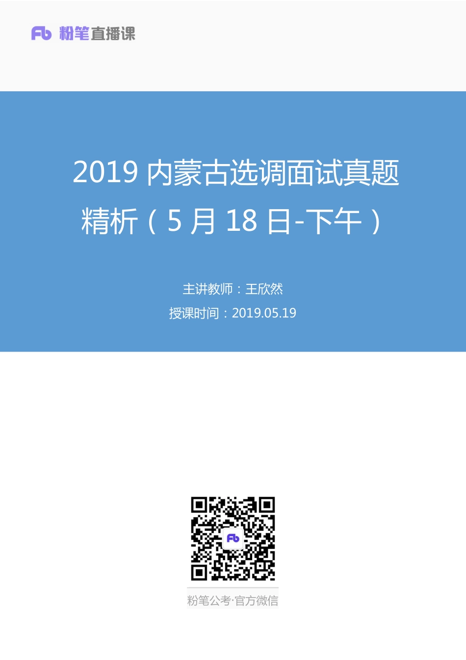 2019.05.192019内蒙古选调面试真题精析（5月18日-下午） 王欣然 （讲义+笔记）（面试班）.pdf_第1页