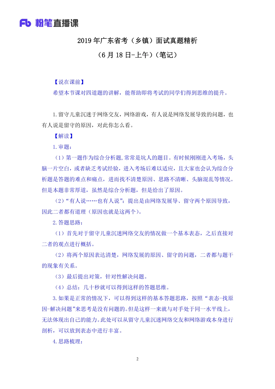 2019.06.18 2019年广东省考（乡镇）面试真题精析（6月18日-上午） 卜佳瑞 （讲义+笔记）（面试班）.pdf_第3页