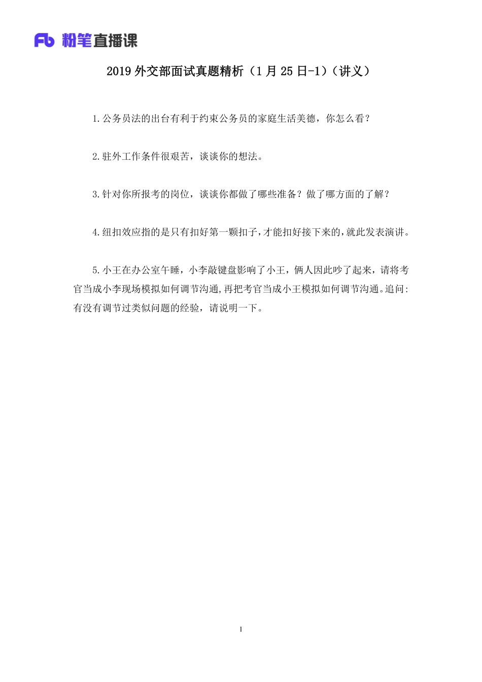 2019.01.25 2019外交部面试真题精析（1月25日-1） 林彤彤 （讲义+笔记）.pdf_第2页