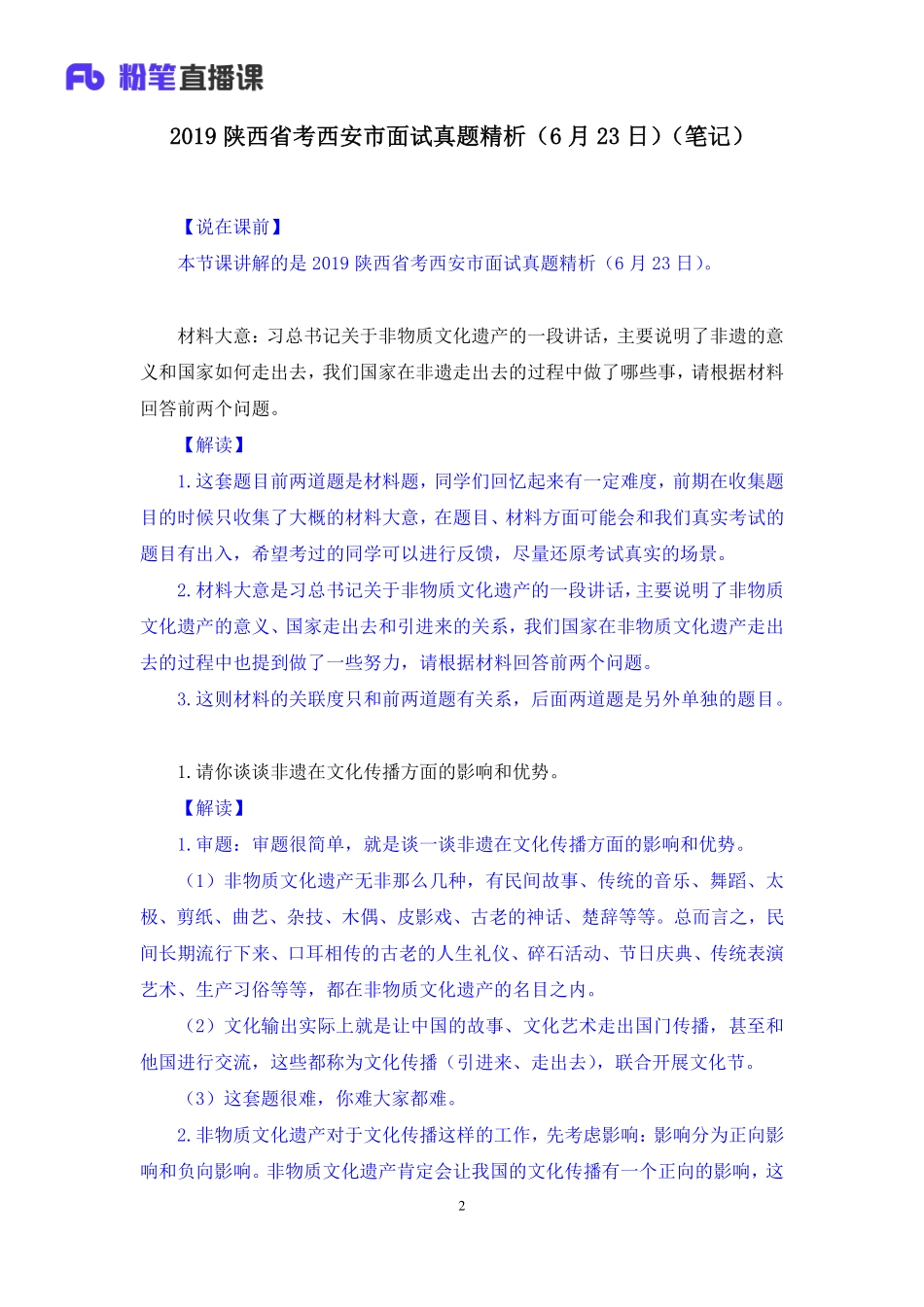 2019.06.23 2019陕西省考西安市面试真题精析（6月23日） 卜佳瑞 （讲义+笔记）（面试班）.pdf_第3页