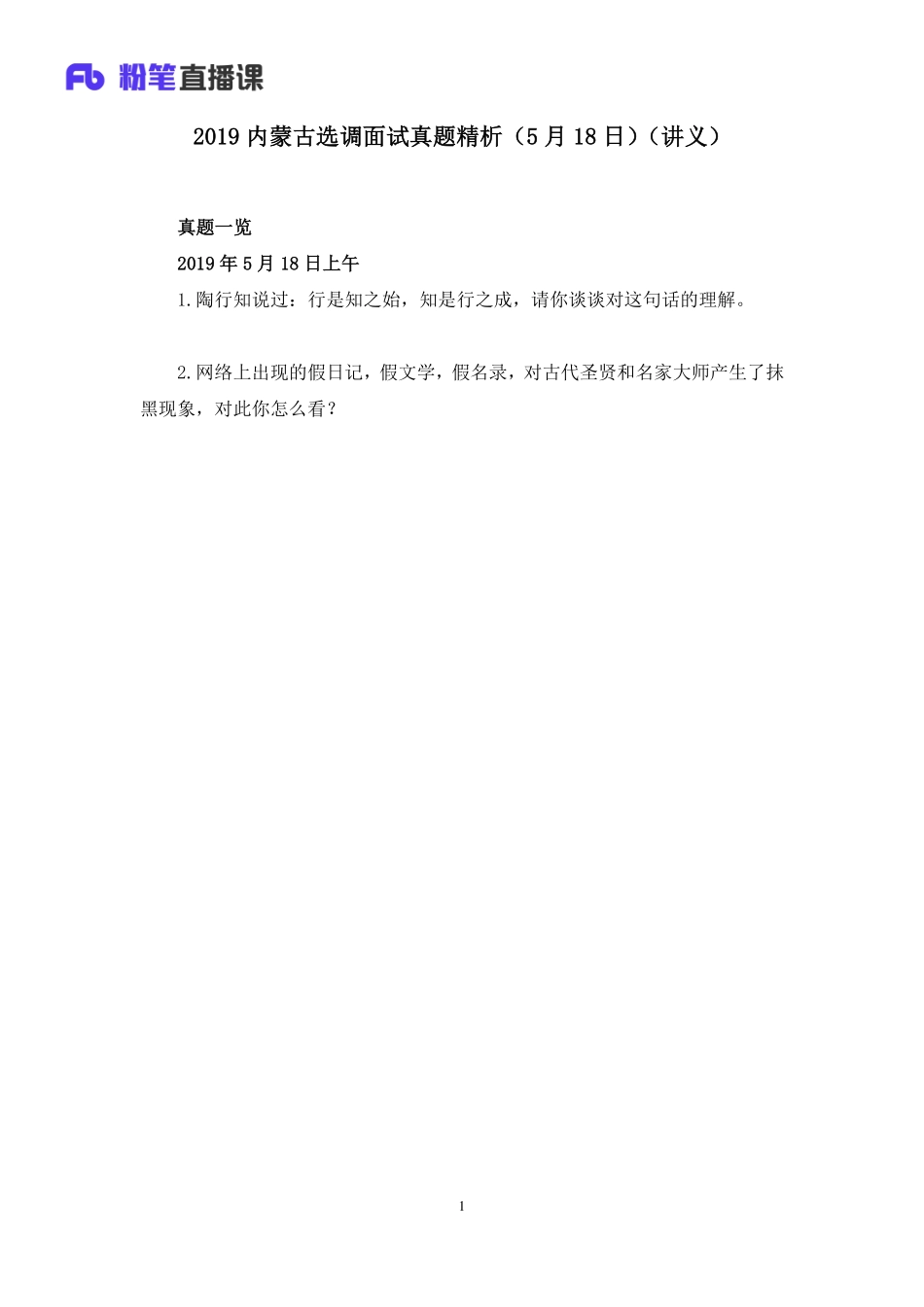 2019.05.19 2019内蒙古选调面试真题精析 林夕雅（讲义+笔记）（面试班）.pdf_第2页