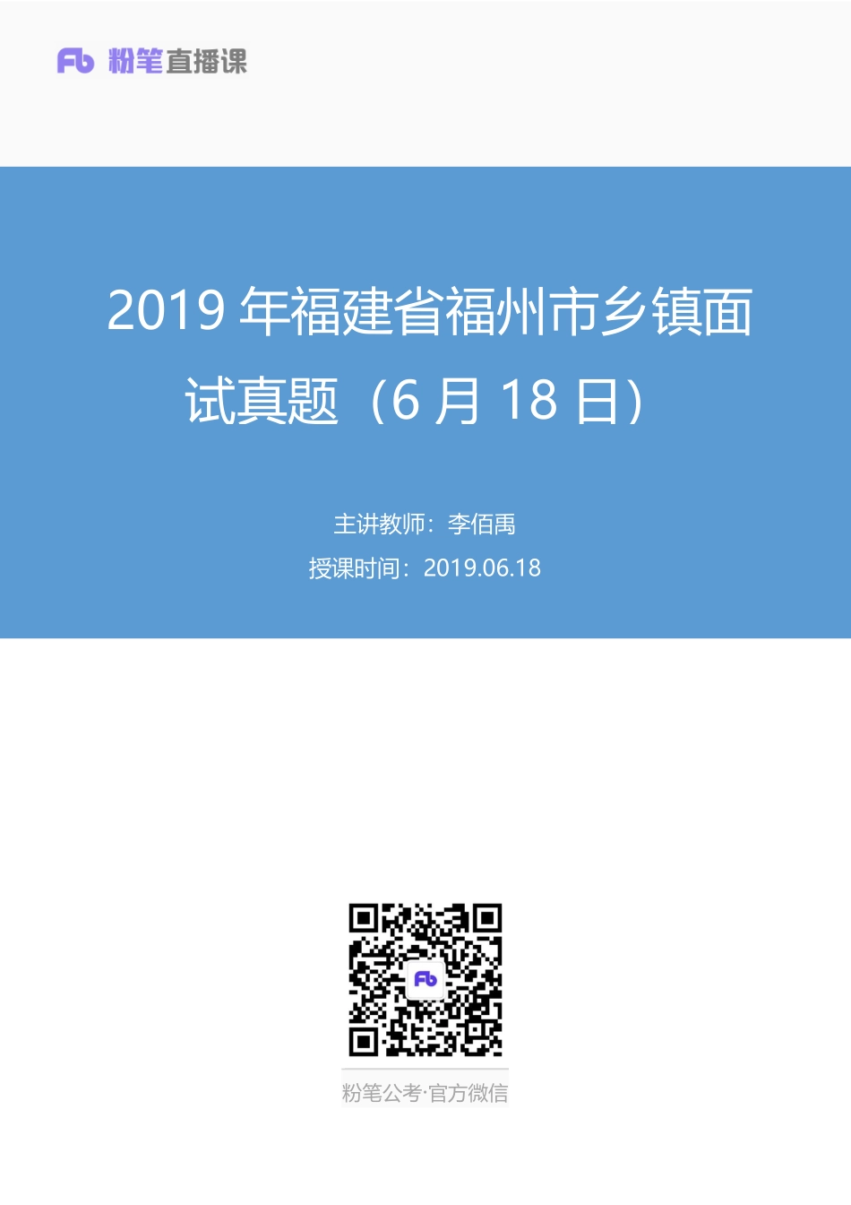 2019.06.18 2019年福建省福州市乡镇面试真题（6月18日） 李佰禹 （讲义+笔记）（面试班）.pdf_第1页