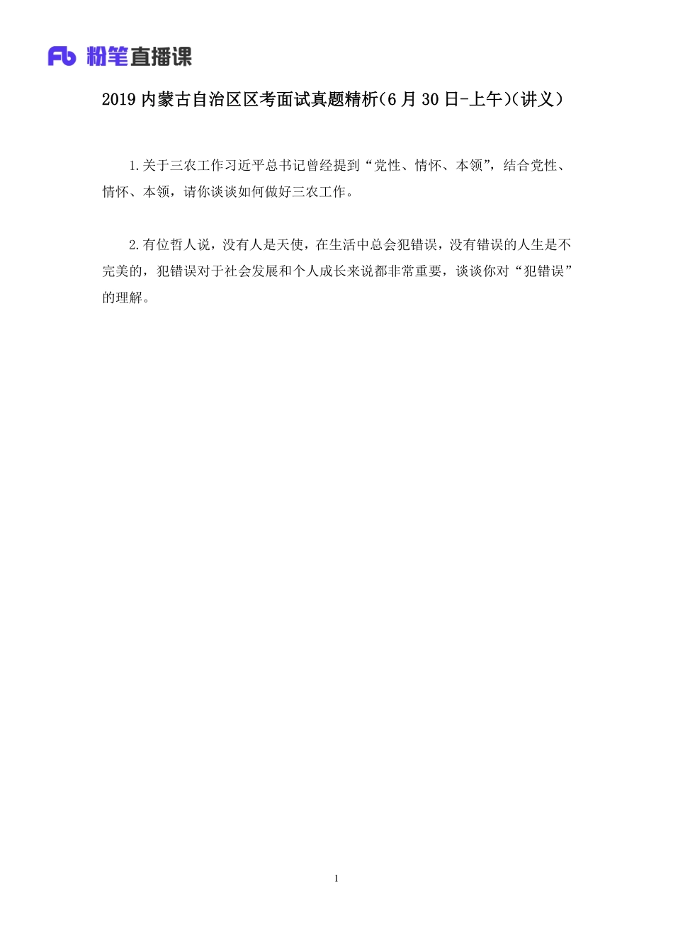 2019.06.30 2019内蒙古自治区区考面试真题精析（6月30日-上午） 许清如 （讲义+笔记）（面试班）.pdf_第2页