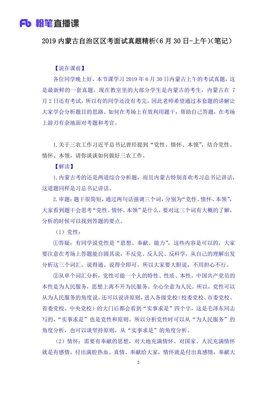 2019.06.30 2019内蒙古自治区区考面试真题精析（6月30日-上午） 许清如 （讲义+笔记）（面试班）.pdf_第3页