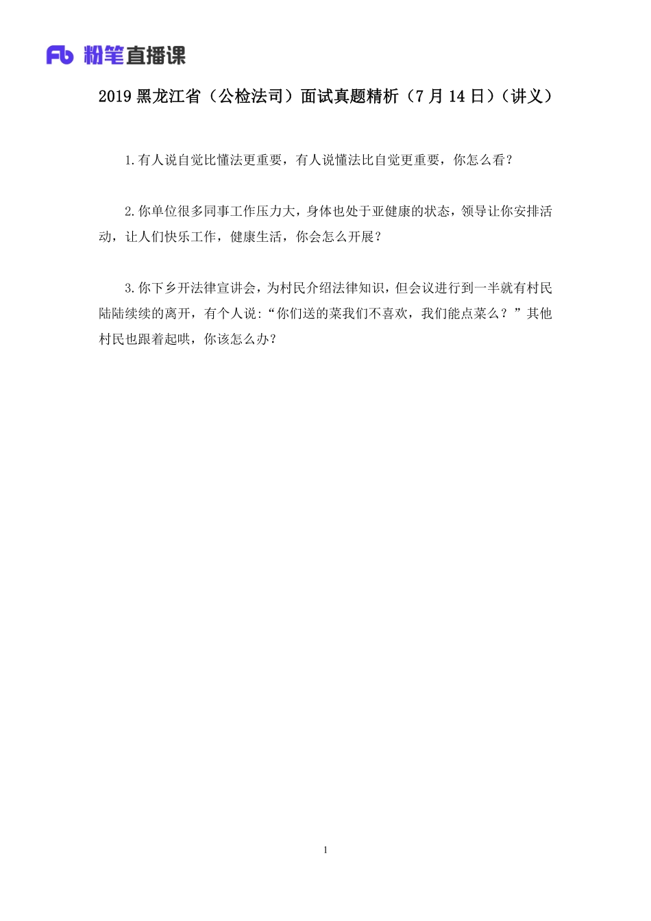 2019.07.14 2019黑龙江省（公检法司）面试真题精析（7月14日） 林彤彤 （讲义+笔记）（面试班）.pdf_第2页