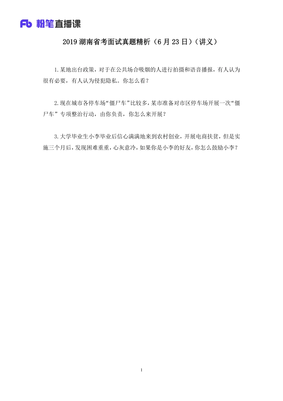 2019.06.23 2019湖南省考面试真题精析（6月23日） 赵小红 （讲义+笔记）（面试班）.pdf_第2页