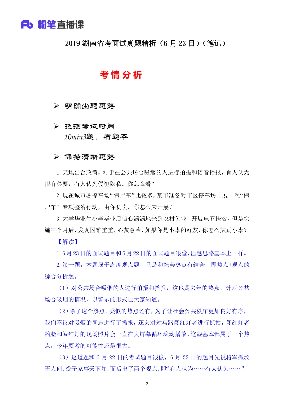 2019.06.23 2019湖南省考面试真题精析（6月23日） 赵小红 （讲义+笔记）（面试班）.pdf_第3页