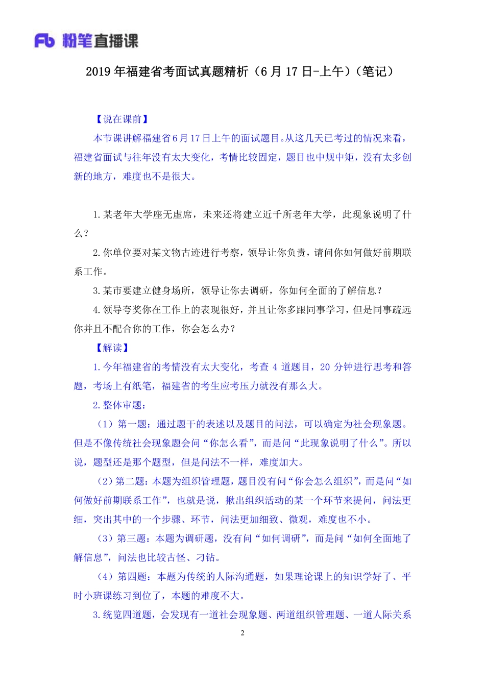 2019.06.17 2019年福建省考面试真题精析（6月17日-上午） 孙骁 （讲义+笔记）（面试班）.pdf_第3页