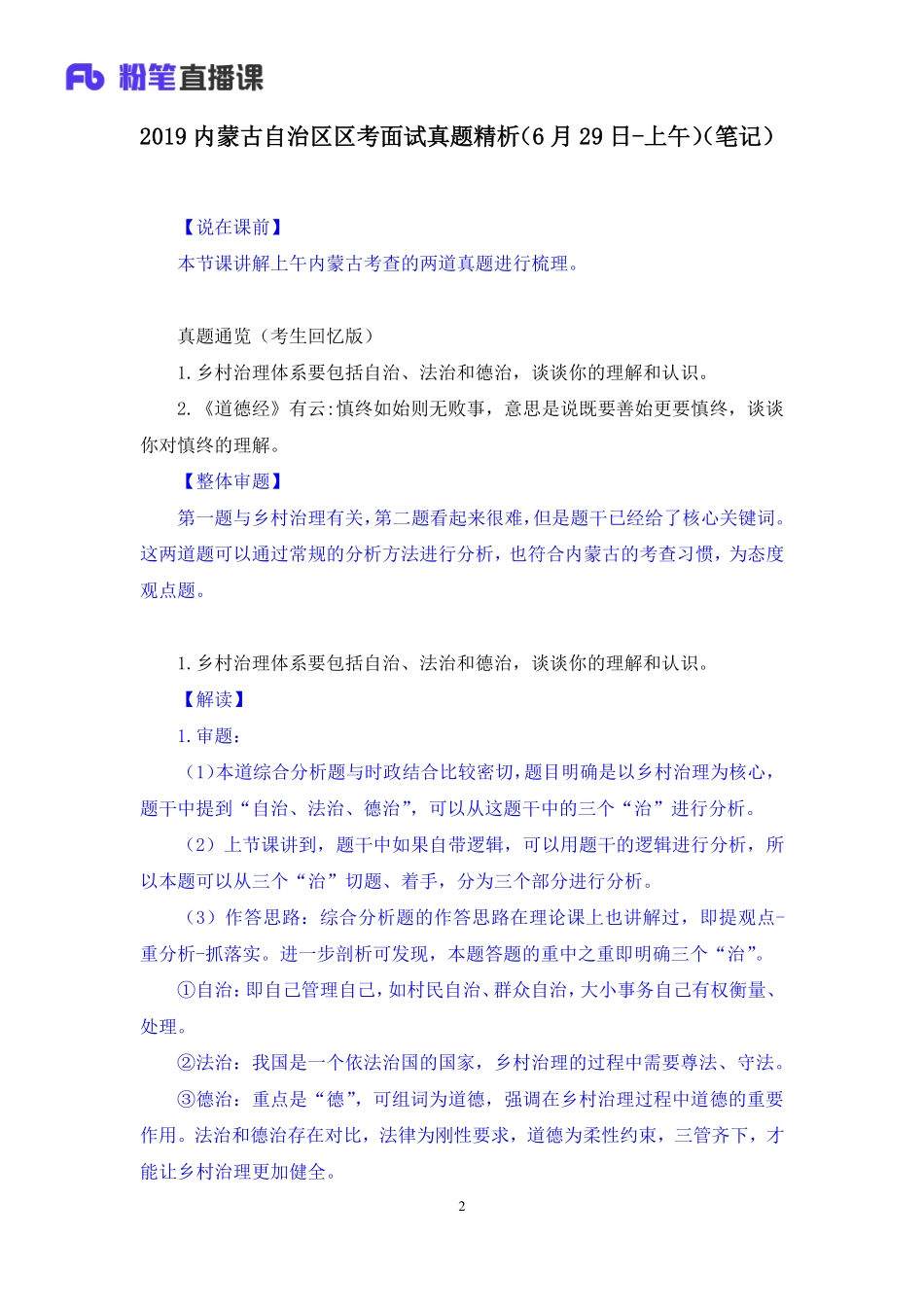 2019.06.29 2019内蒙古自治区区考面试真题精析（6月29日-上午） 高梓萌 （讲义+笔记）（面试班）.pdf_第3页