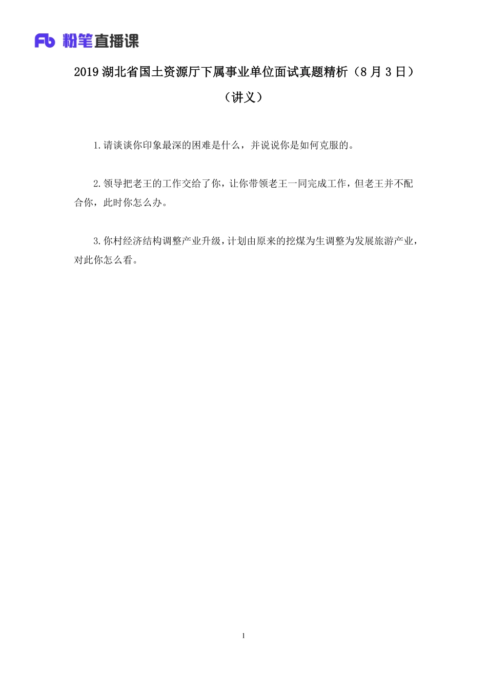 2019.08.04 2019湖北省国土资源厅下属事业单位面试真题精析（8月3日） 林彤彤 （讲义+笔记）（面试班）.pdf_第2页