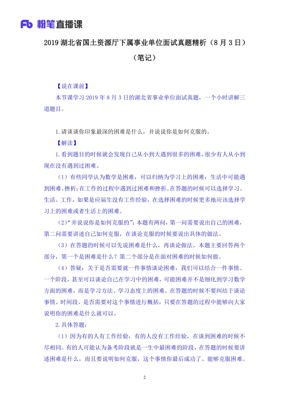 2019.08.04 2019湖北省国土资源厅下属事业单位面试真题精析（8月3日） 林彤彤 （讲义+笔记）（面试班）.pdf_第3页