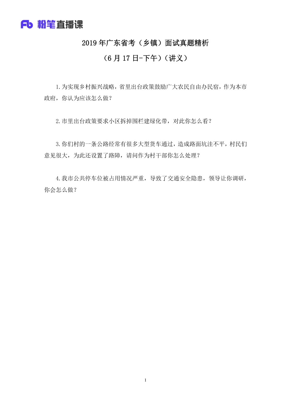 2019.06.18 2019年广东省考（乡镇）面试真题精析（6月17日-下午） 莫心杨 （讲义+笔记）（面试班）.pdf_第2页