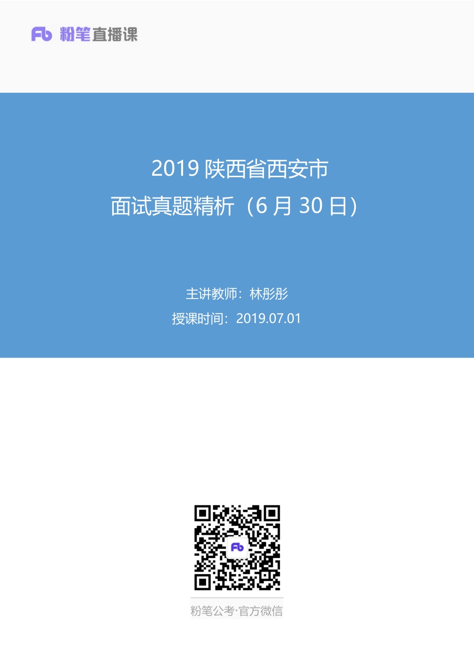 2019.07.01 2019陕西省西安市面试真题精析（6月30日） 林彤彤 （讲义+笔记）（面试班）.pdf_第1页
