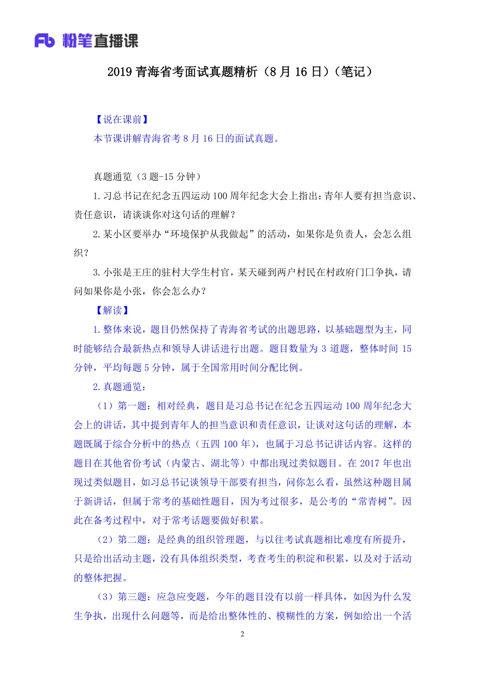 2019.08.17 2019青海省考面试真题精析（8月16日） 赵小红 （讲义+笔记）（面试班）.pdf_第3页