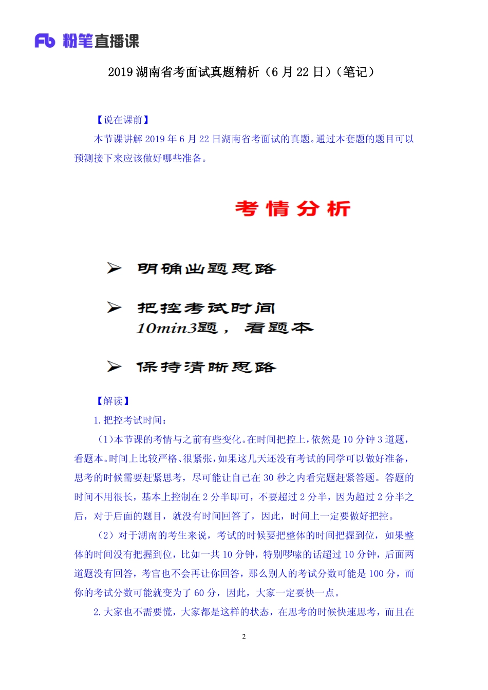 2019.06.22 2019湖南省考面试真题精析（6月22日） 赵小红 （讲义+笔记）（面试班）.pdf_第3页