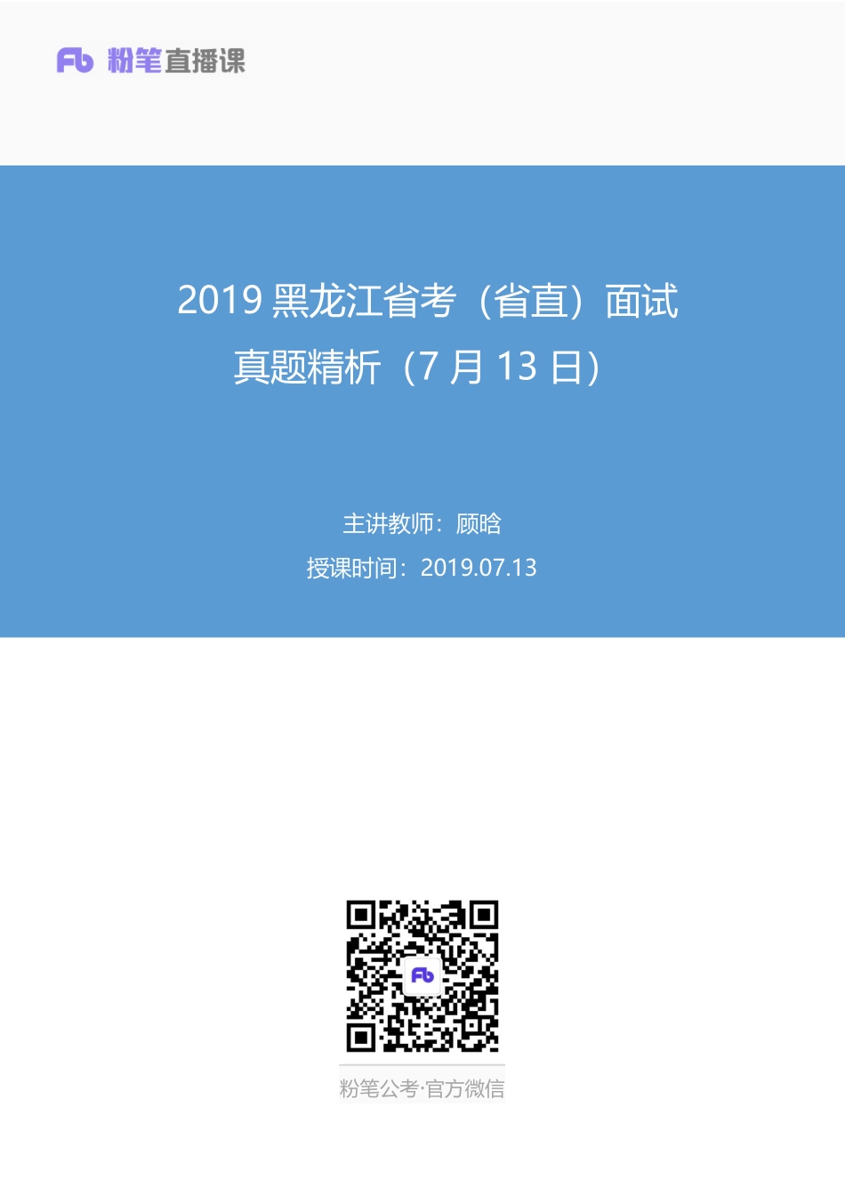 2019.07.13 2019黑龙江省考（省直）面试真题精析（7月13日） 顾晗 （讲义+笔记）（面试班）.pdf_第1页