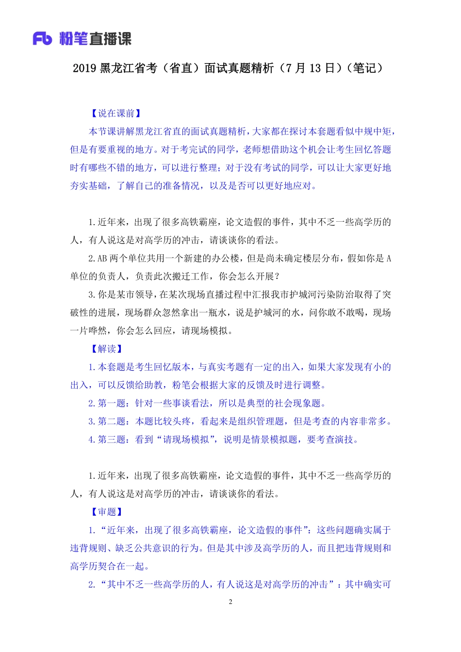 2019.07.13 2019黑龙江省考（省直）面试真题精析（7月13日） 顾晗 （讲义+笔记）（面试班）.pdf_第3页
