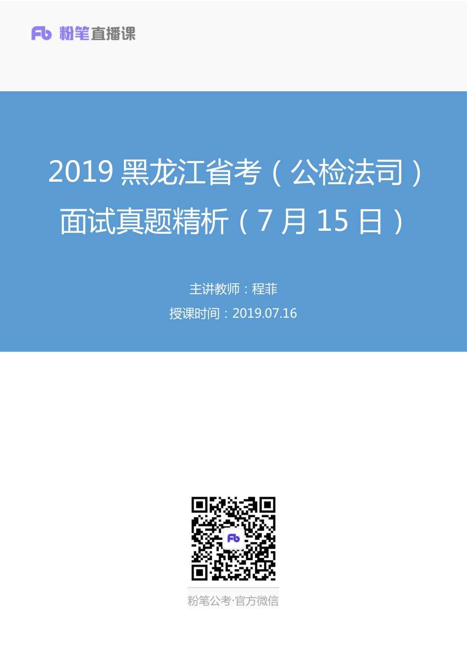 2019.07.16 2019黑龙江省考（公检法司）面试真题精析（7月15日） 程菲 （讲义+笔记）（面试班）.pdf_第1页