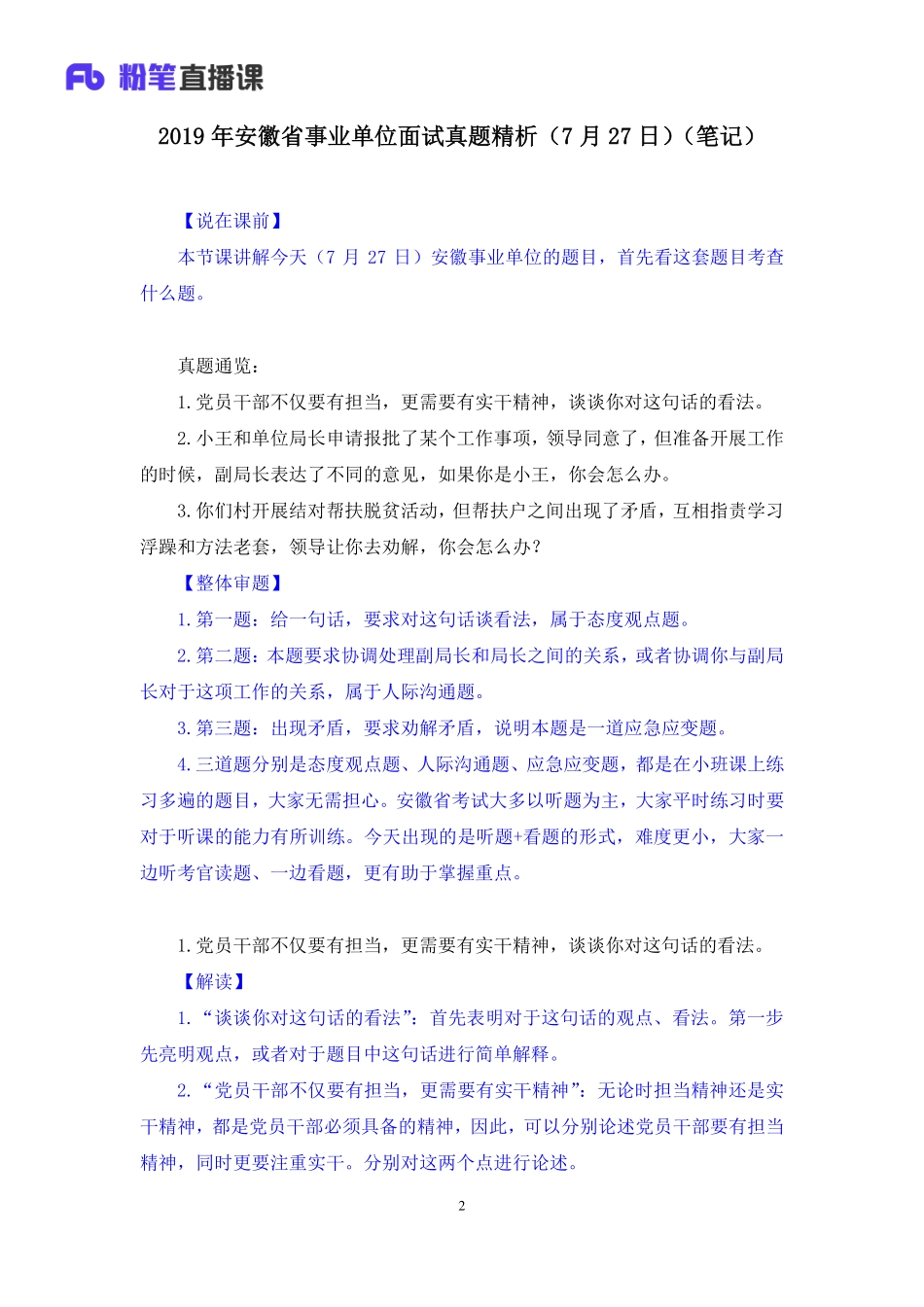 2019.07.27 2019年安徽省事业单位面试真题精析（7月27日） 孙骁 （讲义+笔记）（面试班）.pdf_第3页