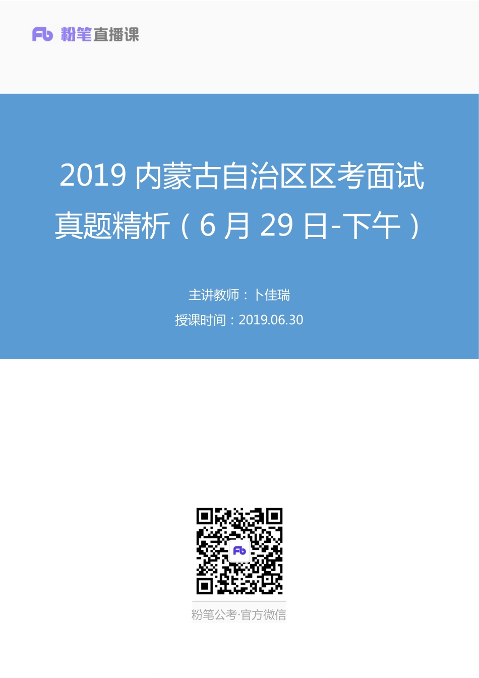 2019.06.30 2019内蒙古自治区区考面试真题精析（6月29日-下午） 卜佳瑞 （讲义+笔记）（面试班）.pdf_第1页