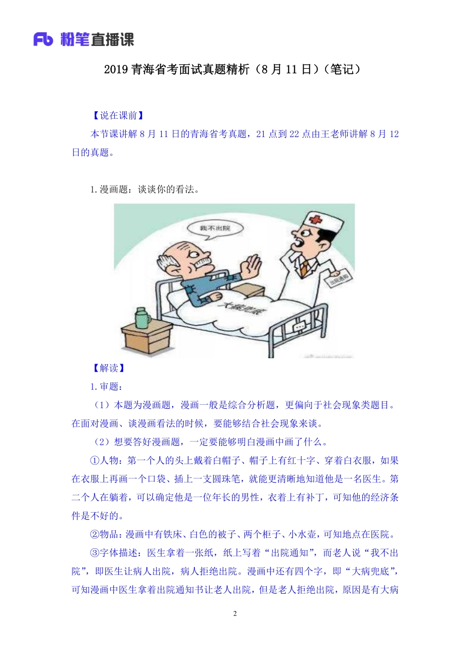 2019.08.12 2019青海省考面试真题精析（8月11日） 林彤彤 （讲义+笔记）（面试班）.pdf_第3页