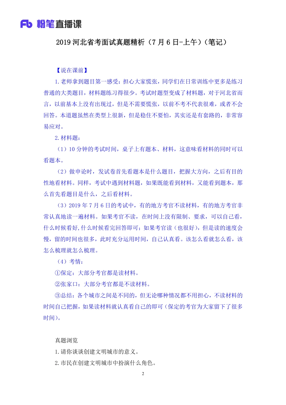 2019.07.06 2019河北省考面试真题精析（7月6日-上午） 赵小红 （讲义+笔记）（面试班）.pdf_第3页