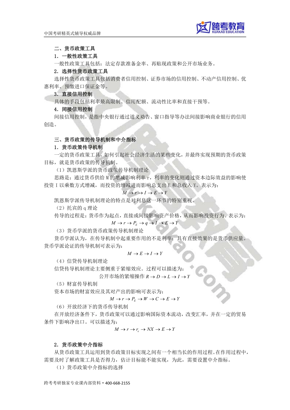 黄达《金融学》讲义四.pdf_第2页