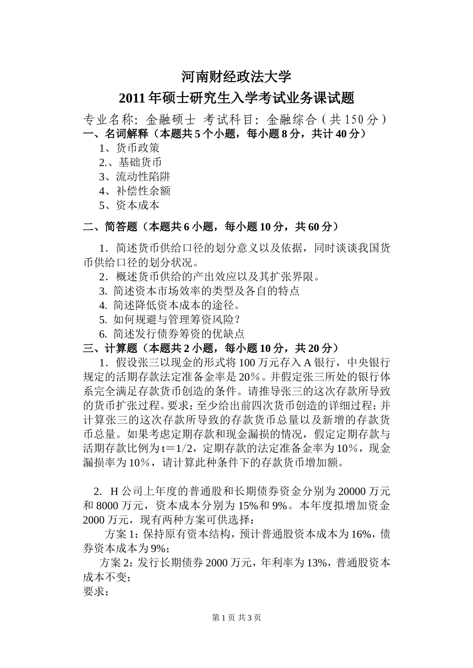 河南财经431 2011-2013.doc_第1页