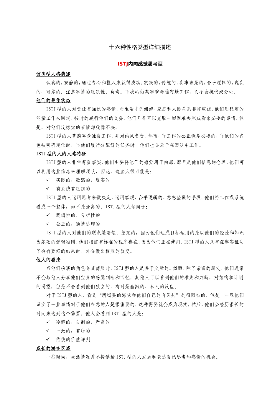 MBTI测试性格类型介绍.doc_第2页