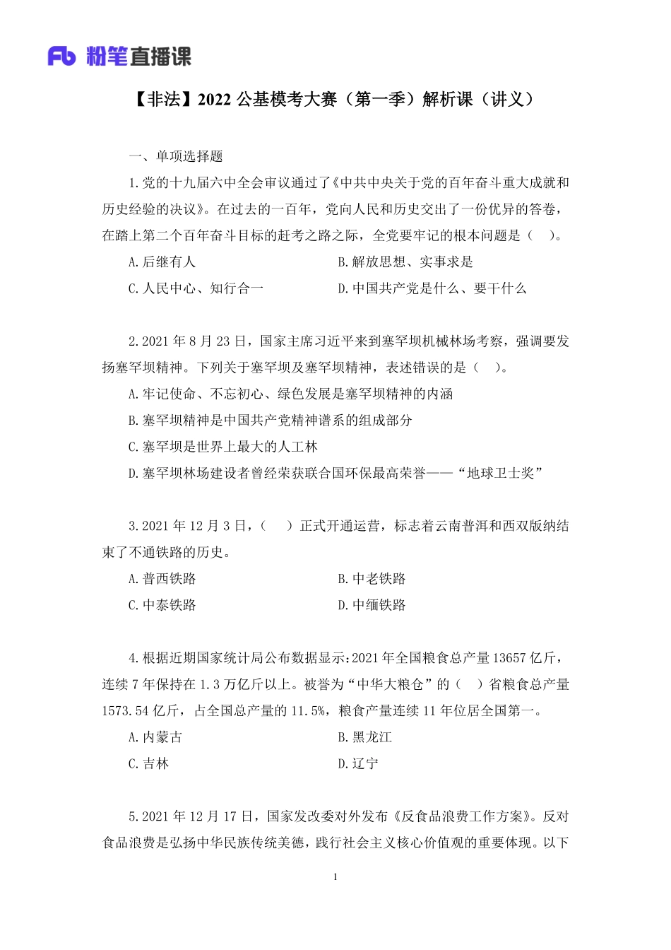 2022.01.08+【非法】2022公基模考大赛（第一季）解析课+魏莱+（讲义%2B笔记）（3元课：模考大赛解析课）.pdf_第2页