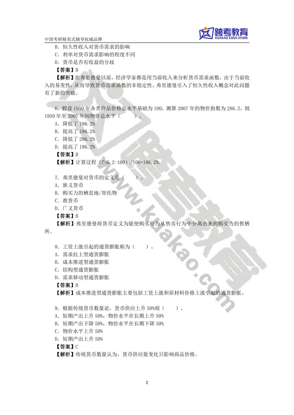第七讲货币供求与均衡习题解析.pdf_第2页