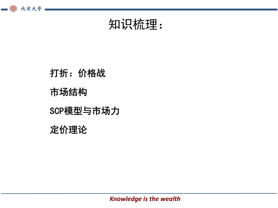 session 06：价格战与市场力决定.pdf_第3页