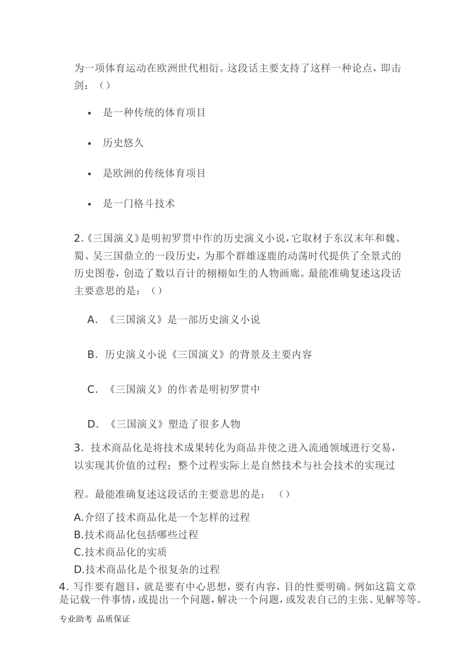 行政职业能力测验模拟预测试卷（二十二）(1).doc_第2页